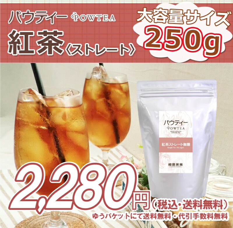 ストレート 紅茶 無糖 250g インスタント 紅茶 パウダー 業務用 パウティー