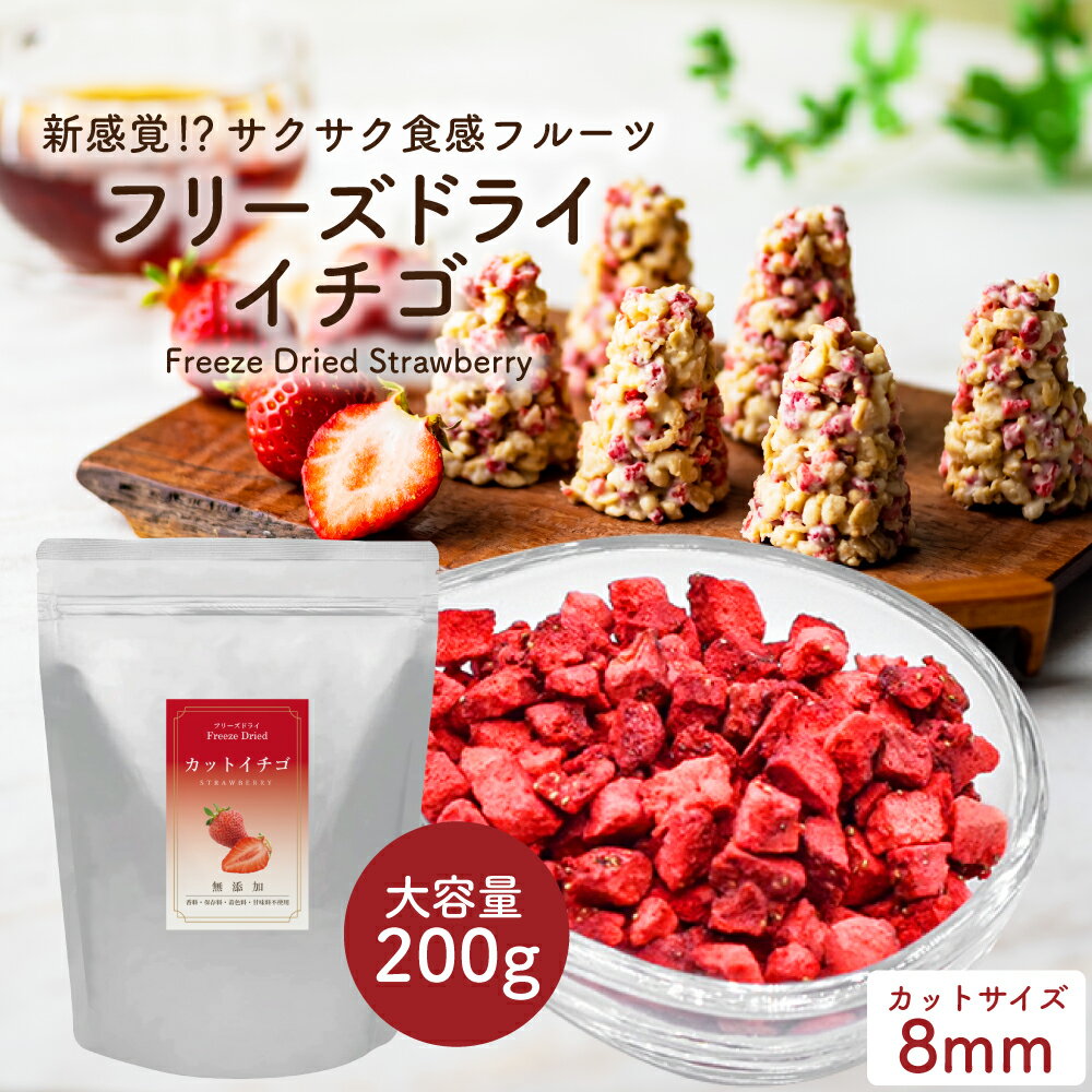 フリーズドライ イチゴ 200g ( ダイスカット サイズ:8mm ) 業務用 チャック付き袋 製菓材料 ドライイチゴ トッピング 〇【美味しさと栄養がぎゅっと詰まったいちご】イチゴの果肉をそのままフリーズドライにしました。 果肉のビタミン・ミネラル等の栄養素が凝縮され、 生の状態と同じ量で比較すると食物繊維やカリウム、鉄、ビタミンCなどの栄養素が圧倒的に多くなります。 〇【多くのパティスリーで使用】「フリーズドライフルーツ」は、 著名なパティシエも認め、多くのパティスリーで使用されています。 ソフトクリームやバニラアイス、生クリームのトッピングや、 ヨーグルトに混ぜるとフルーツの甘味・酸味が加わり更に美味しくなります。 〇【スイーツの材料としても】ミキサーなどで細かく砕いて、クッキーやパンケーキの生地に混ぜ込んだり、 上からまぶしたりと、製菓製材として重宝されます。 ホットミルク、ホット紅茶に入れたり、牛乳にまぜてシェイクにするのもおすすめです。 〇【厳選されたフルーツを使用】原料となるフルーツはトレサビリティ―によって厳格に管理され、残留農薬検査を実施しています。 国内の公的機関においても品質検査を行い、徹底して高品質な商品をお客様のもとへお届け致します。 〇【おすすめフルーツシュガー】フリーズドライフルーツとグラニュー糖を1:9の割合でミキサーにかけるだけで、きめの細かい、美味しいフルーツシュガーが出来上がります。牛乳に溶かしてイチゴラテも簡単に作れます。 名称 フリーズドライ イチゴ 200g ( ダイスカット サイズ:8mm ) 原材料名 イチゴ、砂糖※甘味料不使用について：甘味料とは、食品に甘味をつけることを目的とした食品添加物です。成分表示において「砂糖」は原材料、「甘味料」は食品添加物として表示を分けるよう定められています。よってこちらの商品は原材料としての「砂糖」を使用しておりますが、食品添加物の「甘味料」は使用しておりませんので「甘味料不使用」の商品となります。 栄養成分表示 1食(5g)あたり：熱量19.55kcal、たんぱく質0.195g、脂質0.04g、炭水化物4.605g、食塩相当量0.00055g 賞味期限 製造後18ヶ月(未開封) 内容量 1袋 200g 保存方法 吸湿性の非常に高い商品です。袋のチャックをしっかりと閉めるか、気密性の高い容器に入れて、湿気を避けて冷暗所に保存してください。 注意 本商品の製造ラインでは、桃、リンゴ、キウイ、バナナを使用した製品も製造しています。 販売者 柳屋株式会社〒457-0863 愛知県名古屋市南区豊4丁目21-13 原料原産国 中国 商品区分 フリーズドライ 　お召し上がり方 朝食 昼食 夕食 ランチ ディナー ブランチ デザート スイーツ おやつ 菓子 お菓子 おかし お菓子作り 製菓 製菓製材 手作り てづくり 材料 トッピング ふりかけ 振りかけ まぶす付けたし つけたし ちょい足し ちょいたし アイス アイスクリーム ソフトクリーム クリーム ヨーグルト パンケーキ シフォンケーキ ケーキ チョコレートケーキ チョコケーキ ショートケーキ 生地 練り込み ねりこみ 練り込む ねりこむ チョコレート ドーナツ パフェ パルフェ プリン サイダー ドリンク タピオカ ティーソーダ ティー ソーダ チーズティー スムージー シェイク 　フリーズドライフルーツの注目ワード フルーツ 果物 乾燥果物 乾燥果実 フリーズドライ ドライ フリーズドライ製法 果実 青果 フレッシュ 果肉 完熟 蜜 甘味 甘すぎない 甘酸っぱい デザート スイーツ おやつ 粒 カット 乾燥 まるごと 丸ごと まるまる そのまま 100% サクサク お徳用 お得用 お得 御得 お徳 御徳 栄養 栄養素 ビタミン ビタミンC 無添加 添加物不使用 不使用 添加物 自然 濃厚 濃い 　ご利用目的 自宅 自宅用 家 店 お家時間 御祝 お祝 祝い お祝い 御祝い 祝い品 贈答用 ギフト プレゼント お返し お礼 返礼 返礼品 景品 記念品 お土産 土産 贈り物 おくりもの 来客用 来客 ご挨拶 ごあいさつ 挨拶 普段使い 普段つかい 常備用 常備 デコレーション トッピング ヨーグルト シリアル ちょい足し お菓子 お菓子作り 製菓 製材 製菓製材 パン パン作り ケーキ クッキー 生地 パウンドケーキ バレンタイン バレンタインデー クリスマス クリスマスケーキ スイーツ 手作り チョコレート アウトドア 外 持ち運び 外出 子供 お弁当 弁当 　贈り物 ギフト クリスマス 大晦日 お歳暮 忘年会 元旦 お正月 お年賀 成人式 バレンタインデー 節分 お土産 退職 お礼 お菓子 菓子折り お供え物 挨拶 ギフト ミニギフト プチ プチギフト プレゼント プチプレゼント 景品 内祝い 引越し 卒業祝い 入学祝い 送別会 お返し お取り寄せ 菓子 贈答品 出産 母の日プレゼント お母さん おばあちゃん 祖母 遅れてごめんね 父の日プレゼント お父さん おじいちゃん 祖父 敬老の日