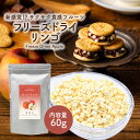 フリーズドライ リンゴ 60g ( ダイスカット サイズ:5mm ) 業務用 チャック付き袋 製菓材料 ドライリンゴ トッピング ※HACCPシステム認証の国際的な規格としてGFSI(国際食品安全イニシアチブ)に認められたBRC認証取得の中国工場にて製造しています。 〇フリーズドライ製法は、素材が持つ本来の美味しさと栄養をギュッと凝縮します。 〇フリーズドライフルーツは、フルーツを凍らせて、真空状態の中で水分を水蒸気として昇華させ、乾燥させることで作っています。乾燥工程で高い温度の熱を加えることがないため、熱に弱いビタミンなどの栄養素を壊すことなく、水分が昇華されて、凝縮した栄養素と旨みだけが残ります。 〇欧州・北米で認められ、世界最高峰の技術で製造された高品質なフリーズドライフルーツシリーズです。 〇「フリーズドライフルーツ」シリーズは、有名なパティシエも認め、多くのパティスリーで使用される高品質。おやつとしてそのままお召し上がり頂いても、もちろん美味しいですが、 ソフトクリームやバニラアイス、生クリームなどにかけたり、 ヨーグルトに混ぜて頂くとフルーツの甘味・酸味が加わり、大変美味しくお召し上がり頂けます。 〇ミキサーなどで細かく砕いて、パンケーキの生地に混ぜ込んだり、 上からまぶしたりと、製菓製材として重宝されます。 ホットミルク、ホット紅茶に入れても相性が良いです。 牛乳にまぜてシェイクにしたりと様々な形でご使用頂けます。フリーズドライフルーツとグラニュー糖を1:9の割合でミキサーにかけるだけで、 きめの細かい、美味しいフルーツシュガーが出来上がります。 名称 フリーズドライ リンゴ 60g ( ダイスカット サイズ:5mm ) 原材料名 リンゴ 栄養成分表示 1食(5g)あたり：熱量19.25kcal、たんぱく質0.07g、脂質0.005g、炭水化物4.735g、食塩相当量0.02935g 賞味期限 製造後18ヶ月(未開封) 内容量 1袋 60g 保存方法 吸湿性の非常に高い商品です。袋のチャックをしっかりと閉めるか、気密性の高い容器に入れて、湿気を避けて冷暗所に保存してください。 注意 本商品の製造ラインでは、桃、キウイ、バナナを使用した製品も製造しています。 販売者 柳屋株式会社〒457-0863 愛知県名古屋市南区豊4丁目21-13 原料原産国 中国 製造 中国 商品区分 フリーズドライ 　お召し上がり方 朝食 昼食 夕食 ランチ ディナー ブランチ デザート スイーツ おやつ 菓子 お菓子 おかし お菓子作り 製菓 製菓製材 手作り てづくり 材料 トッピング ふりかけ 振りかけ まぶす付けたし つけたし ちょい足し ちょいたし アイス アイスクリーム ソフトクリーム クリーム ヨーグルト パンケーキ シフォンケーキ ケーキ チョコレートケーキ チョコケーキ ショートケーキ 生地 練り込み ねりこみ 練り込む ねりこむ チョコレート ドーナツ パフェ パルフェ プリン サイダー ドリンク タピオカ ティーソーダ ティー ソーダ チーズティー スムージー シェイク 　フリーズドライフルーツの注目ワード フルーツ 果物 乾燥果物 乾燥果実 フリーズドライ ドライ フリーズドライ製法 果実 青果 フレッシュ 果肉 完熟 蜜 甘味 甘すぎない 甘酸っぱい デザート スイーツ おやつ 粒 カット 乾燥 まるごと 丸ごと まるまる そのまま 100% サクサク お徳用 お得用 お得 御得 お徳 御徳 栄養 栄養素 ビタミン ビタミンC 無添加 添加物不使用 不使用 添加物 自然 濃厚 濃い 　ご利用目的 自宅 自宅用 家 店 お家時間 御祝 お祝 祝い お祝い 御祝い 祝い品 贈答用 ギフト プレゼント お返し お礼 返礼 返礼品 景品 記念品 お土産 土産 贈り物 おくりもの 来客用 来客 ご挨拶 ごあいさつ 挨拶 普段使い 普段つかい 常備用 常備 デコレーション トッピング ヨーグルト シリアル ちょい足し お菓子 お菓子作り 製菓 製材 製菓製材 パン パン作り ケーキ クッキー 生地 パウンドケーキ バレンタイン バレンタインデー クリスマス クリスマスケーキ スイーツ 手作り チョコレート アウトドア 外 持ち運び 外出 子供 お弁当 弁当 　贈り物 ギフト クリスマス 大晦日 お歳暮 忘年会 元旦 お正月 お年賀 成人式 バレンタインデー 節分 お土産 退職 お礼 お菓子 菓子折り お供え物 挨拶 ギフト ミニギフト プチ プチギフト プレゼント プチプレゼント 景品 内祝い 引越し 卒業祝い 入学祝い 送別会 お返し お取り寄せ 菓子 贈答品 出産 母の日プレゼント お母さん おばあちゃん 祖母 遅れてごめんね 父の日プレゼント お父さん おじいちゃん 祖父 敬老の日