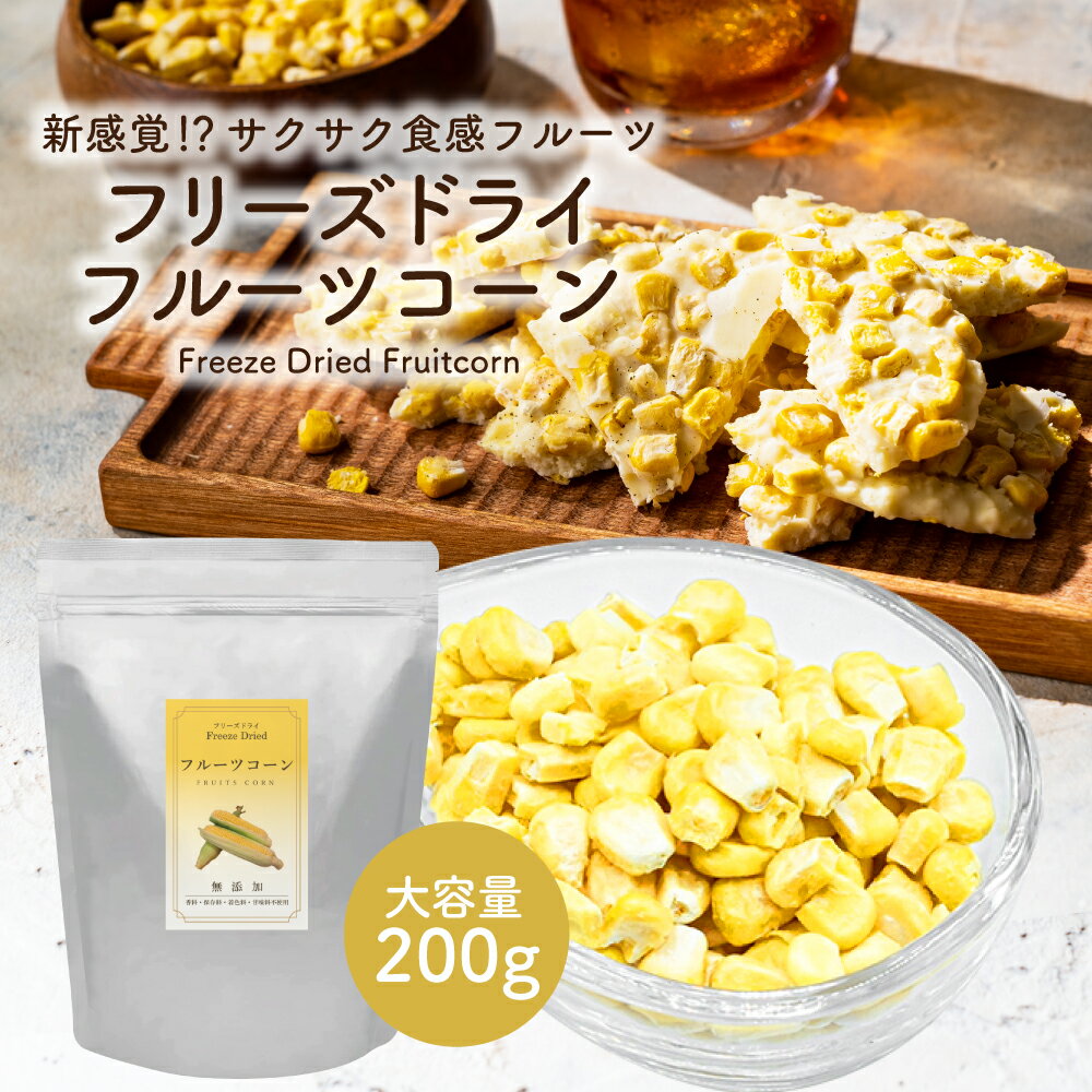 フリーズドライ フルーツコーン 200g フリーズドライフルーツ 野菜 やさい サラダ シリアル トッピング 果実 果肉 果物 くだもの 製菓 ギフト|無添加 保存食 朝食 プレゼント コーン お試し 美味しい お菓子 お菓子作り 常温 常温保存 砂糖不使用 おやつ 保存料不使用 スープ