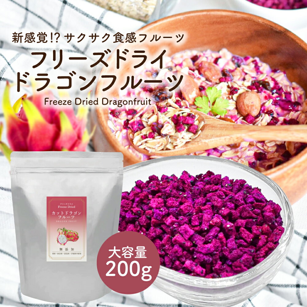 【賞味期限間近 訳アリ大特価セール】フリーズドライ ドラゴンフルーツ 200g ( ダイスカット サイズ:5mm ) フリーズドライフルーツ ピタヤ シリアル トッピング 果実 果肉 果物 くだもの フルーツ 製菓| フルーツギフト 無添加 お菓子 おやつ 製菓材料 グラノーラ お菓子作りのサムネイル