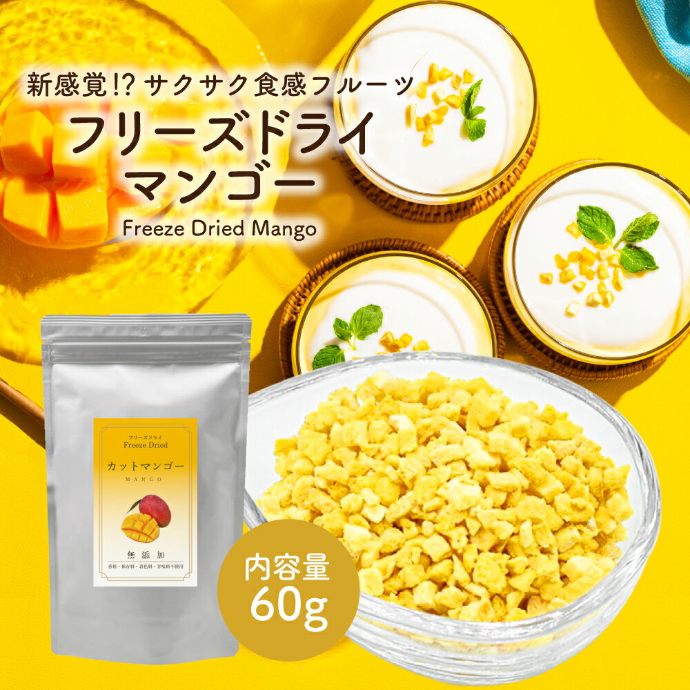 フリーズドライ マンゴー 60g ( ダイスカット サイズ:5mm ) 業務用 チャック付き袋 製菓材料 ドライマンゴー トッピング 〇【美味しさと栄養がぎゅっと詰まったマンゴー】マンゴーの果肉をそのままフリーズドライにしました。 果肉のビタミン・ミネラル等の栄養素が凝縮され、 生の状態と同じ量で比較すると食物繊維やカリウム、ビタミンA、ビタミンEなどの栄養素が圧倒的に多くなります。 〇【多くのパティスリーで使用】「フリーズドライフルーツ」は、 著名なパティシエも認め、多くのパティスリーで使用されています。 ソフトクリームやバニラアイス、生クリームのトッピングや、 ヨーグルトに混ぜるとフルーツの甘味・ほのかな酸味が加わり更に美味しくなります。 〇【スイーツの材料としても】ミキサーなどで細かく砕いて、クッキーやパンケーキの生地に混ぜ込んだり、 上からまぶしたりと、製菓製材として重宝されます。 ホットミルク、ホット紅茶に入れたり、牛乳にまぜてシェイクにするのもおすすめです。 〇【厳選されたフルーツを使用】原料となるフルーツはトレサビリティ―によって厳格に管理され、残留農薬検査を実施しています。 国内の公的機関においても品質検査を行い、徹底して高品質な商品をお客様のもとへお届け致します。 〇【おすすめフルーツシュガー】フリーズドライフルーツとグラニュー糖を1:9の割合でミキサーにかけるだけで、きめの細かい、美味しいフルーツシュガーが出来上がります。牛乳に溶かしてマンゴーラテも簡単に作れます。 名称 フリーズドライ マンゴー 60g ( ダイスカット サイズ:5mm ) 原材料名 マンゴー 栄養成分表示 1食(5g)あたり：熱量19.55kcal、たんぱく質0.195g、脂質0.03g、炭水化物4.635g、食塩相当量0.0g 賞味期限 製造後18ヶ月(未開封) 内容量 1袋 60g 保存方法 吸湿性の非常に高い商品です。袋のチャックをしっかりと閉めるか、気密性の高い容器に入れて、湿気を避けて冷暗所に保存してください。 注意 本商品の製造ラインでは、桃、リンゴ、キウイ、オレンジ、バナナを使用した製品も製造しています。 加工者 柳屋株式会社〒457-0863 愛知県名古屋市南区豊4丁目21-13 原料原産国 中国 製造 中国 商品区分 フリーズドライ 　お召し上がり方 朝食 昼食 夕食 ランチ ディナー ブランチ デザート スイーツ おやつ 菓子 お菓子 おかし お菓子作り 製菓 製菓製材 手作り てづくり 材料 トッピング ふりかけ 振りかけ まぶす付けたし つけたし ちょい足し ちょいたし アイス アイスクリーム ソフトクリーム クリーム ヨーグルト パンケーキ シフォンケーキ ケーキ チョコレートケーキ チョコケーキ ショートケーキ 生地 練り込み ねりこみ 練り込む ねりこむ チョコレート ドーナツ パフェ パルフェ プリン サイダー ドリンク タピオカ ティーソーダ ティー ソーダ チーズティー スムージー シェイク 　フリーズドライフルーツの注目ワード フルーツ 果物 乾燥果物 乾燥果実 フリーズドライ ドライ フリーズドライ製法 果実 青果 フレッシュ 果肉 完熟 蜜 甘味 甘すぎない 甘酸っぱい デザート スイーツ おやつ 粒 カット 乾燥 まるごと 丸ごと まるまる そのまま 100% サクサク お徳用 お得用 お得 御得 お徳 御徳 栄養 栄養素 ビタミン ビタミンC 無添加 添加物不使用 不使用 添加物 自然 濃厚 濃い 　ご利用目的 自宅 自宅用 家 店 お家時間 御祝 お祝 祝い お祝い 御祝い 祝い品 贈答用 ギフト プレゼント お返し お礼 返礼 返礼品 景品 記念品 お土産 土産 贈り物 おくりもの 来客用 来客 ご挨拶 ごあいさつ 挨拶 普段使い 普段つかい 常備用 常備 デコレーション トッピング ヨーグルト シリアル ちょい足し お菓子 お菓子作り 製菓 製材 製菓製材 パン パン作り ケーキ クッキー 生地 パウンドケーキ バレンタイン バレンタインデー クリスマス クリスマスケーキ スイーツ 手作り チョコレート アウトドア 外 持ち運び 外出 子供 お弁当 弁当 　贈り物 ギフト クリスマス 大晦日 お歳暮 忘年会 元旦 お正月 お年賀 成人式 バレンタインデー 節分 お土産 退職 お礼 お菓子 菓子折り お供え物 挨拶 ギフト ミニギフト プチ プチギフト プレゼント プチプレゼント 景品 内祝い 引越し 卒業祝い 入学祝い 送別会 お返し お取り寄せ 菓子 贈答品 出産 母の日プレゼント お母さん おばあちゃん 祖母 遅れてごめんね 父の日プレゼント お父さん おじいちゃん 祖父 敬老の日