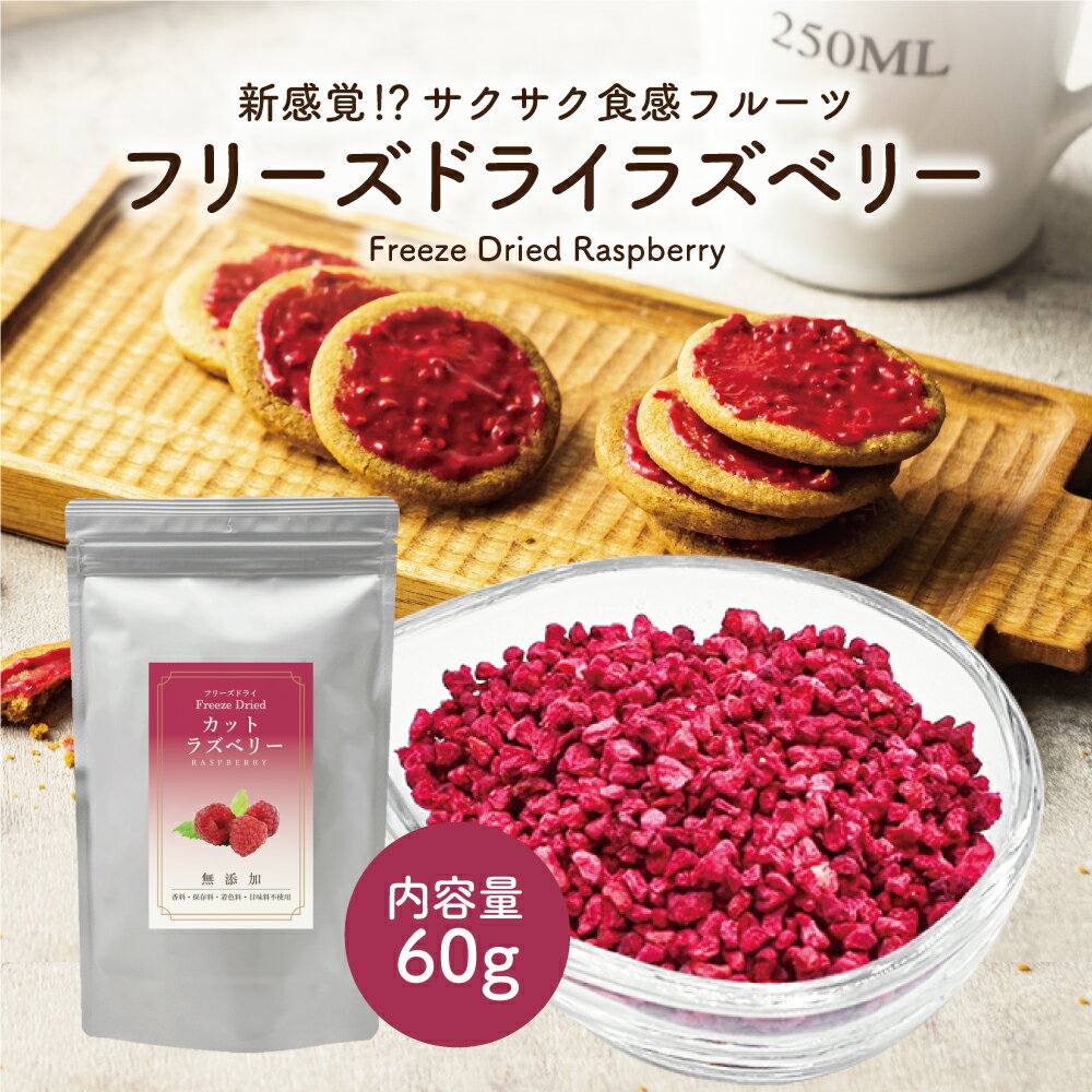 フリーズドライ ラズベリー 60g ( 粒 サイズ:2~3mm ) フリーズドライフルーツ シリアル トッピング 果実 果肉 果物 くだもの フルーツ 製菓 ギフト | カットフルーツ 無添加 ドライ フリーズドライ食品 ヨーグルト お菓子 菓子 おやつ お菓子作り ベリー 製菓材料 グラノーラ