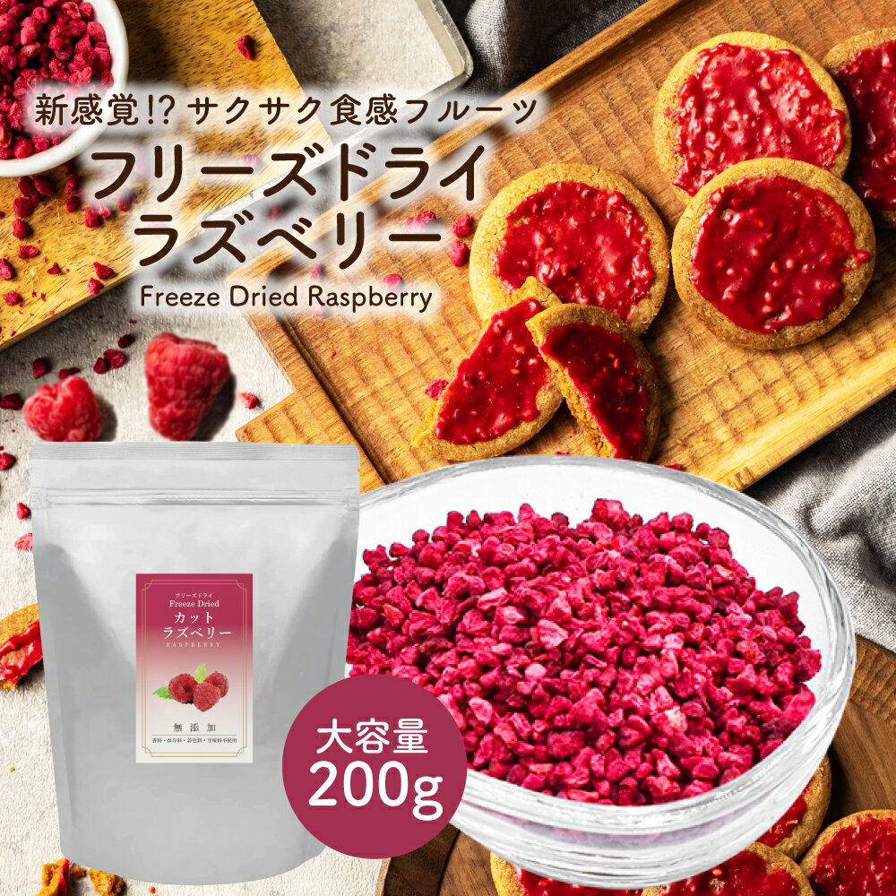 フリーズドライ ラズベリー 200g 粒サイズ:2~3mm 添加物不使用 砂糖不使用 フリーズドライフルーツ フランボワーズ キイチゴ 木苺 ドライラズベリー 製菓材料 お菓子作り 手作り チョコレート バレンタイン ケーキ トッピング ヨーグルト