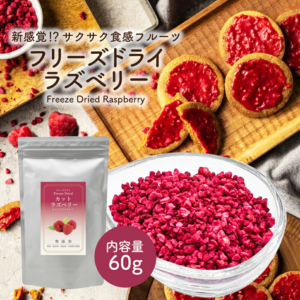 フリーズドライ ラズベリー 60g (粒サイズ:2~3mm) 添加物不使用 砂糖不使用 フリーズドライフルーツ フランボワーズ キイチゴ 木苺 製菓材料 ケーキ シリアル トッピング 果実 果肉 果物 くだもの フルーツ 製菓 ギフト 無添加 ベリー お菓子 ヨーグルト お菓子作り