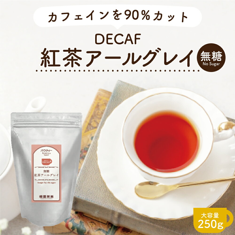 【お買い物マラソン時 ポイント10倍】デカフェ アールグレイ 紅茶 250g 1袋 インスタントティー 粉末 【パウティー】