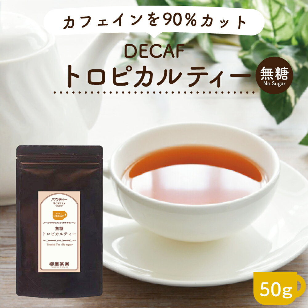 デカフェ トロピカルティー 50g 1袋 インスタントティー カフェインカット カフェインレス 紅茶 マンゴー フルーツ お茶 粉茶 粉末 パウダー ポーション ギフト パウティー POWTEA|インスタント 無糖 砂糖不使用 ティータイム お試し おちゃ 母の日 水出し ティー トロピカルのサムネイル