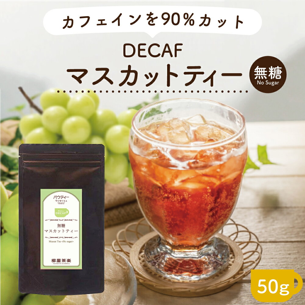 デカフェ マスカットティー 50g 1袋 インスタントティー カフェインカット カフェインレス アッサム セイロン お茶 粉茶 粉末 パウダー ポーション ギフト パウティー POWTEA | フルーツ ティー おちゃ プチギフト プレゼント 母の日 時短 授乳中 フルーツティー マスカット