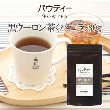 パウティー バニラ 黒ウーロン茶 1袋 80g 黒烏龍茶