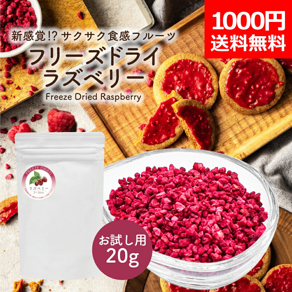 【1000円ポッキリ 送料無料】 フリーズドライ ラズベリー 粒サイズ:2~3mm 20g お試しサイズ 添加物不使用 砂糖不使用 フリーズドライフルーツ フランボワーズ 製菓材料 お菓子作り 手作り ケーキ シリアル トッピング 果物 くだもの フルーツ ベリー ヨーグルト 長期保存