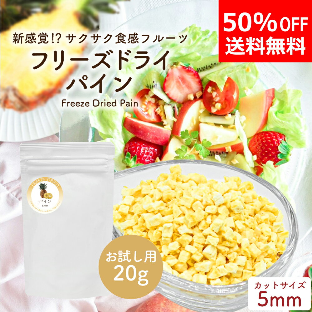 【期間限定50%OFF】 フリーズドライパイン ダイスカット 粒サイズ5mm 20g お試しサイズ 砂糖不使用 添加物不使用 フリーズドライフルーツ パイナップル 果物 くだもの 製菓材料 手作り お菓子作り ドライパイナップル ドライパイン お菓子 おやつ 乾燥パイナップル