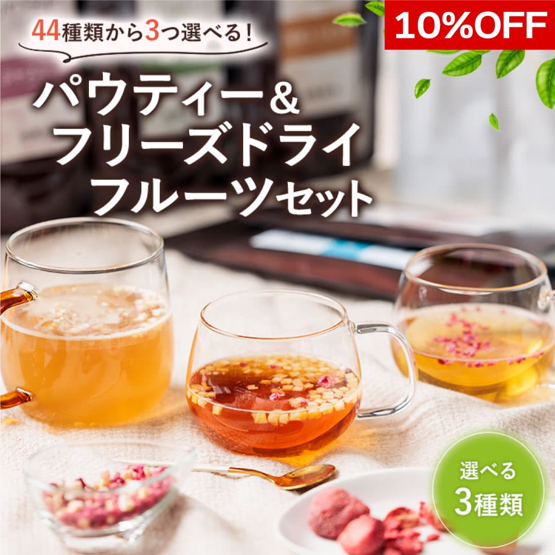 【期間限定10%OFF】 【選べる3種類】 パウティー & フリーズドライフルーツ 選べる3種類セット 食べら..