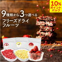 【期間限定ポイントアップ】 9種類から3つ選べる フリーズドライ カットフルーツ 各10g×3袋 送料無料 添加物不使用 いちご バナナ マンゴー ラズベリー ...