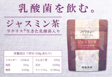 ラクリス 乳酸菌入り ジャスミン茶 1袋 40g ジャスミンティー