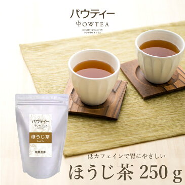 ほうじ茶 250g 1袋 インスタントティー 日本茶 お茶 粉茶 粉末 パウダー ポーション ギフト パウティー POWTEA