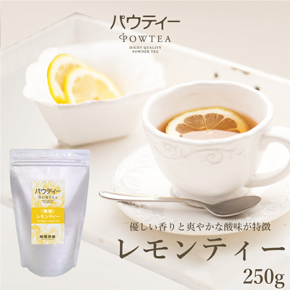 レモンティー 無糖 250g 1袋 インスタントティー 紅茶 フルーツ お茶 粉茶 粉末 パウダー ポーション ギフト パウティー POWTEA |水に溶ける 水出し 茶 おちゃ インスタント 粉末茶 オフィス フレーバーティー ドリンク アウトドア キャンプ 簡単 時短 プレゼント プチギフト