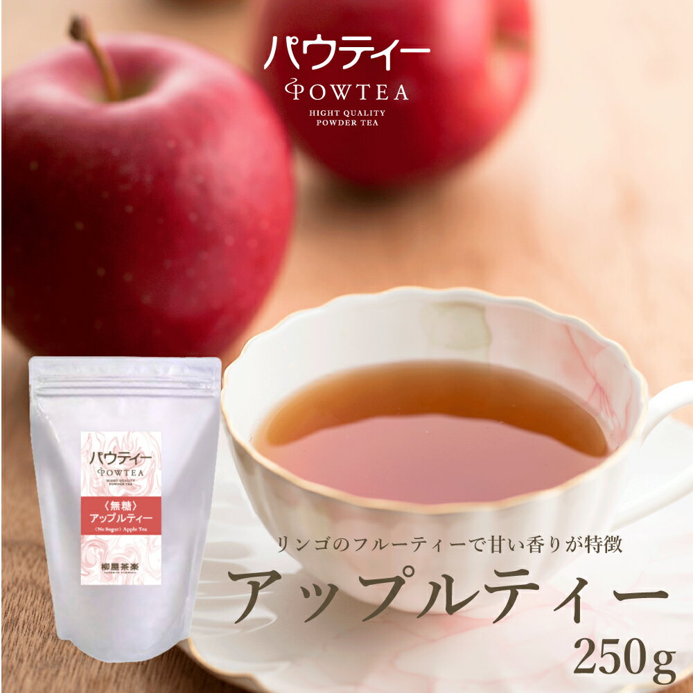 【ポイント3倍！期間限定】アップルティー 無糖 250g 1袋 インスタントティー 紅茶 りんご フルーツ お茶 粉茶 粉末 パウダー ポーション ギフト パウティー POWTEA【クーポン対象商品】