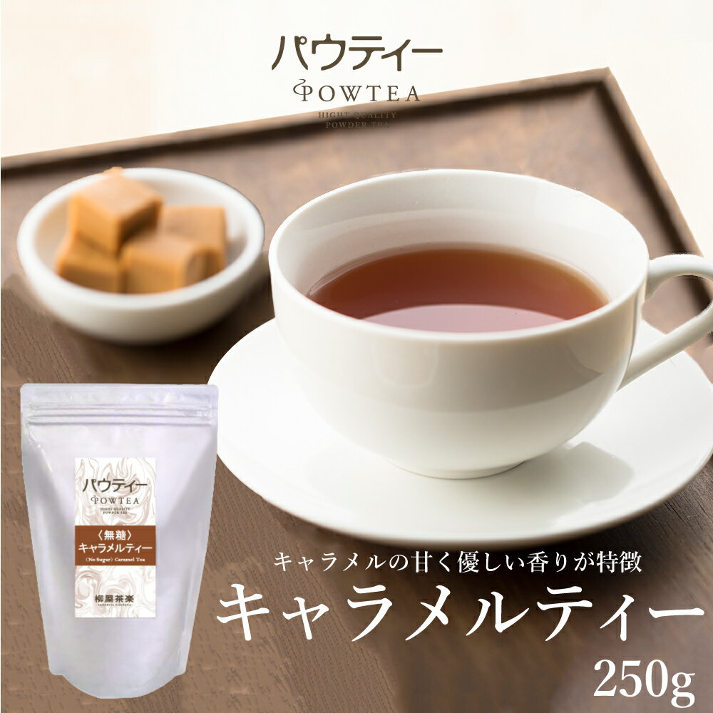 【キャラメルティー】甘い香りで美味しいキャラメル紅茶のおすすめは？