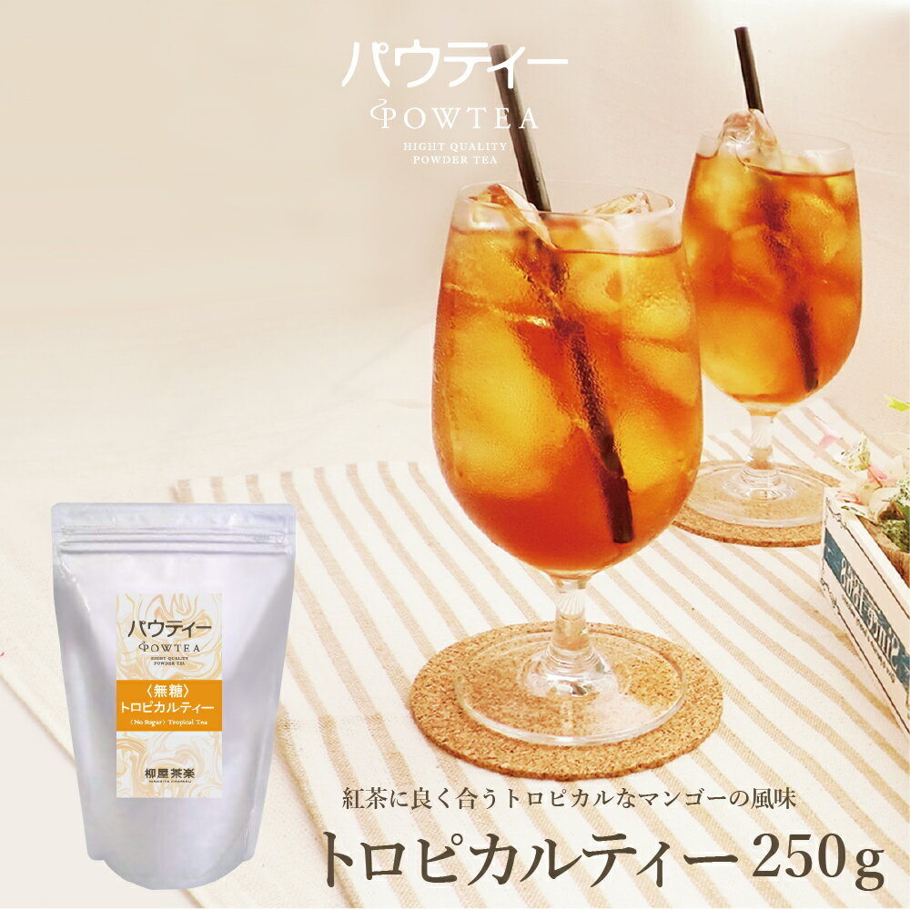 トロピカルティー 無糖 250g 1袋 インスタントティー 紅茶 マンゴー フルーツ お茶 粉茶 粉末 パウダー ポーション ギフト パウティー POWTEA | インスタント 大容量 フルーツティー インスタント茶 粉末茶 簡単 お試し トロピカル プレゼント 来客 粉 プチギフト 美味しいのサムネイル