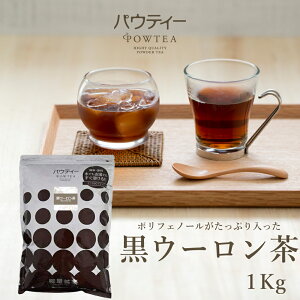 【業務用】 黒ウーロン茶 1kg 黒烏龍茶 インスタント茶 パウティー