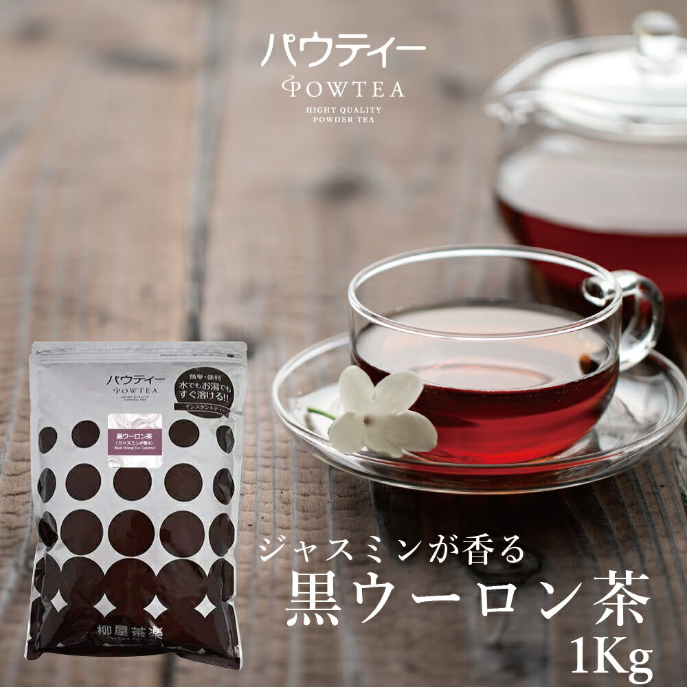 【業務用】 ジャスミンが香る 黒ウーロン茶 1kg 1袋 インスタントティー 粉末 【パウティー】