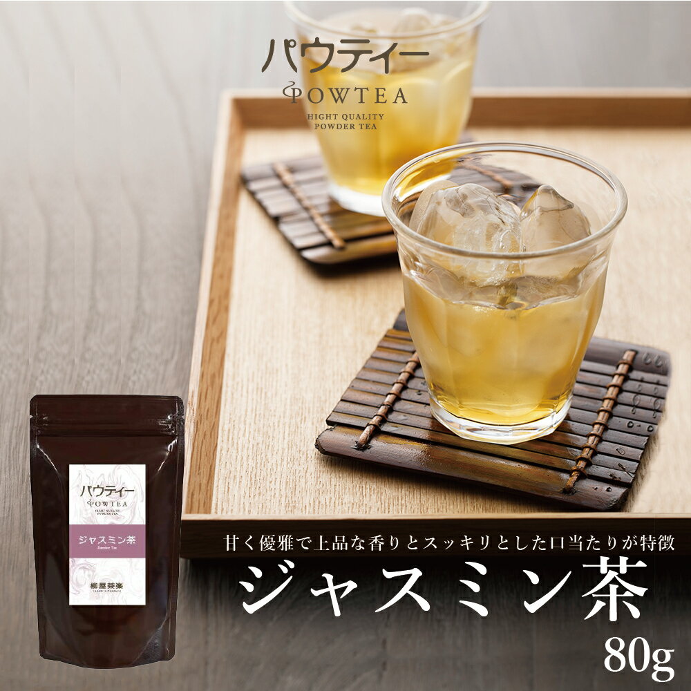 ジャスミン茶 80g 1袋 インスタントティー 紅茶 お茶 粉末 パウダー ポーション ギフト パウティー POWTEA