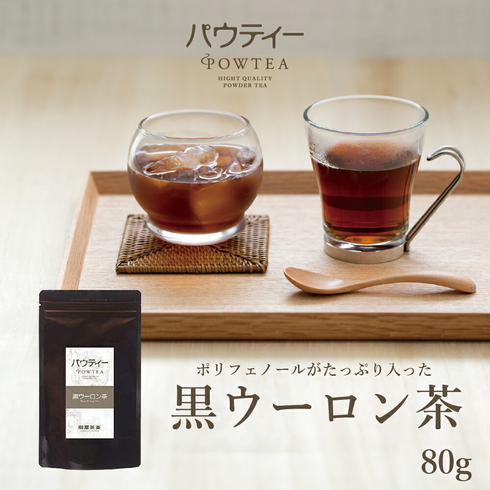 黒ウーロン茶 80g 1袋 インスタントティー 烏龍茶 お茶 粉茶 粉末 パウダー ポーション ギフト パウティー POWTEA