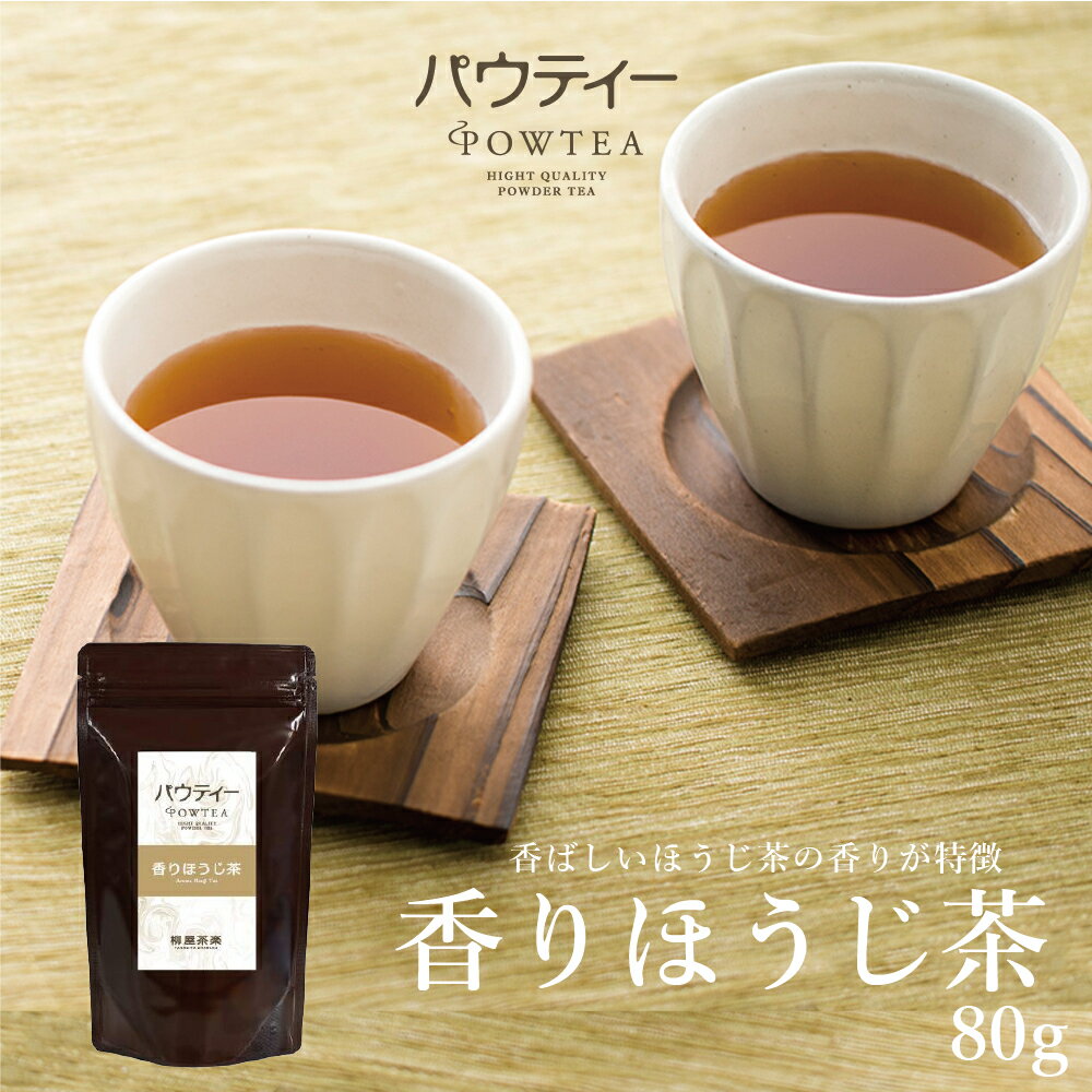 香りほうじ茶 80g 1袋 インスタントティー 日本茶 お茶 粉茶 粉末 パウダー ポーション ギフト パウティー POWTEA