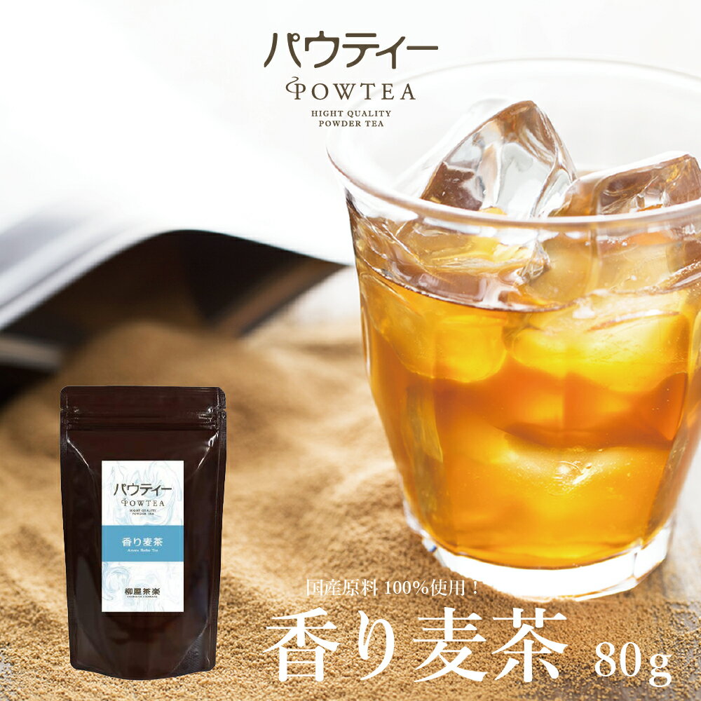 香り麦茶 80g 1袋 インスタントティー 日本茶 お茶 粉茶 粉末 パウダー ポーション ギフト パウティー POWTEA | インスタント 粉末お茶 粉末茶 麦茶 麦 大麦 国産 母の日 プレゼント 挨拶 引っ越し 引越し 粗品 むぎ茶 時短 オフィス 水出し茶 プチギフト 粉 花以外 おちゃ