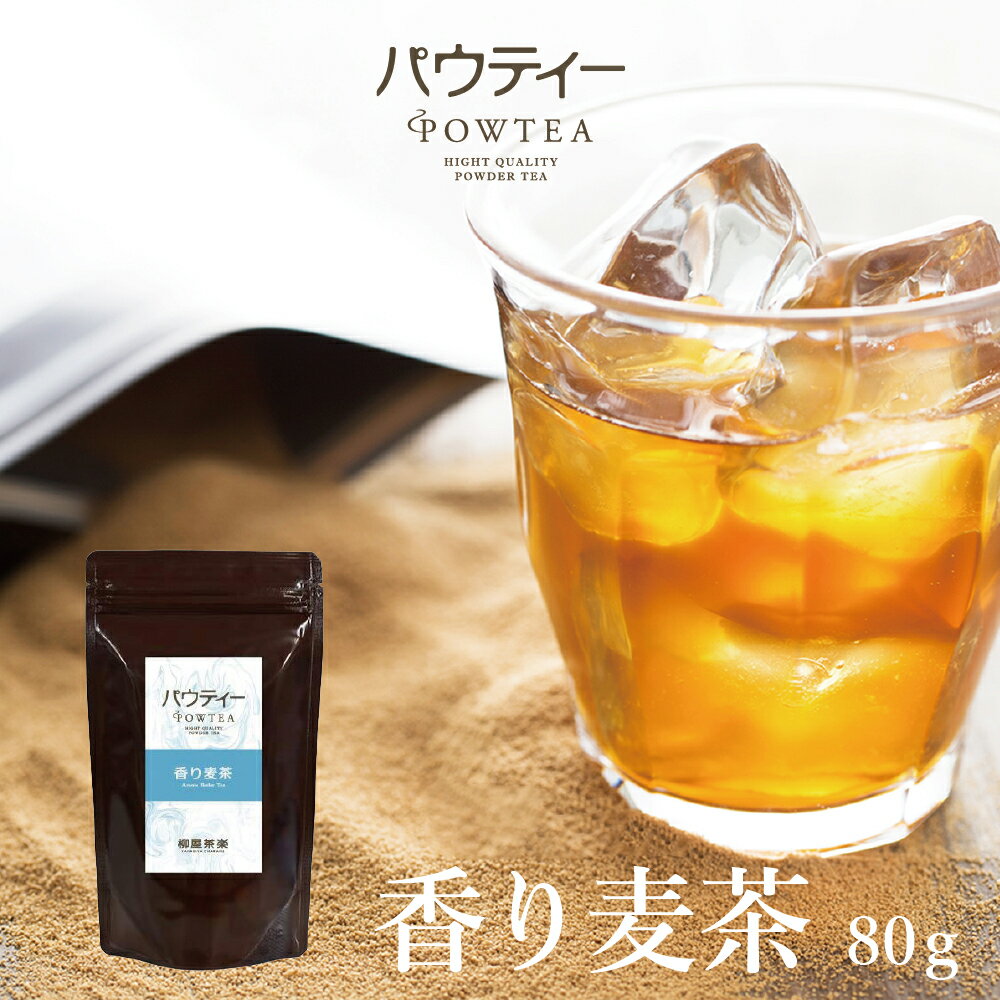 香り麦茶 80g 1袋 インスタントティー 日本茶 お茶 粉茶 粉末 パウダー ポーション ギフト パウティー POWTEA | インスタント 粉末お茶 粉末茶 麦茶 麦 大麦 プレゼント 引っ越し 引越し むぎ茶 時短 オフィス 水出し茶 プチギフト 粉 おちゃ ドリンク 飲み物 ティー