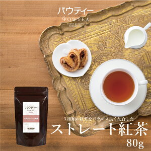 ストレート 紅茶 無糖 80g 1袋 インスタントティー 粉末 【パウティー】