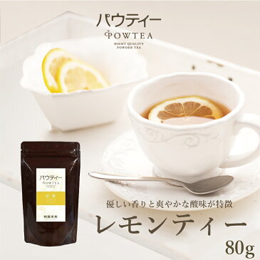 【ポイント5倍!期間限定】レモンティー 無糖 80g 1袋 インスタントティー 紅茶 フルーツ お茶 粉茶 粉末 パウダー ポーション ギフト パウティー POWTEA【クーポン対象商品】
