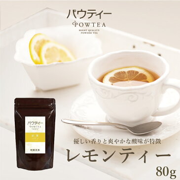 【ポイント5倍！期間限定】レモンティー 無糖 80g 1袋 インスタントティー 紅茶 フルーツ お茶 粉茶 粉末 パウダー ポーション ギフト パウティー POWTEA【クーポン対象商品】