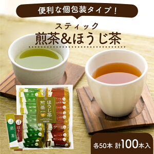 煎茶 ほうじ茶 インスタントティー スティック 1杯分(0.6g)×各50本 計100本入り / 日本茶 お茶 粉茶 粉末 パウダー ギフト パウティー POWTEA | 粉末茶 緑茶 オフィス インスタント お茶セット プレゼント 水出し 茶 粉末ほうじ茶 水だし ほうじ茶パウダー スイーツ ラテ