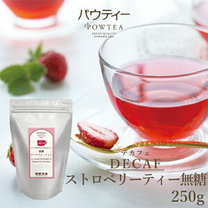 デカフェ ストロベリーティー 250g 1袋 インスタントティー カフェインカット カフェインレス 紅茶 いちご 苺 フルーツ お茶 粉茶 粉末 パウダー ポーション ギフト パウティー POWTEA