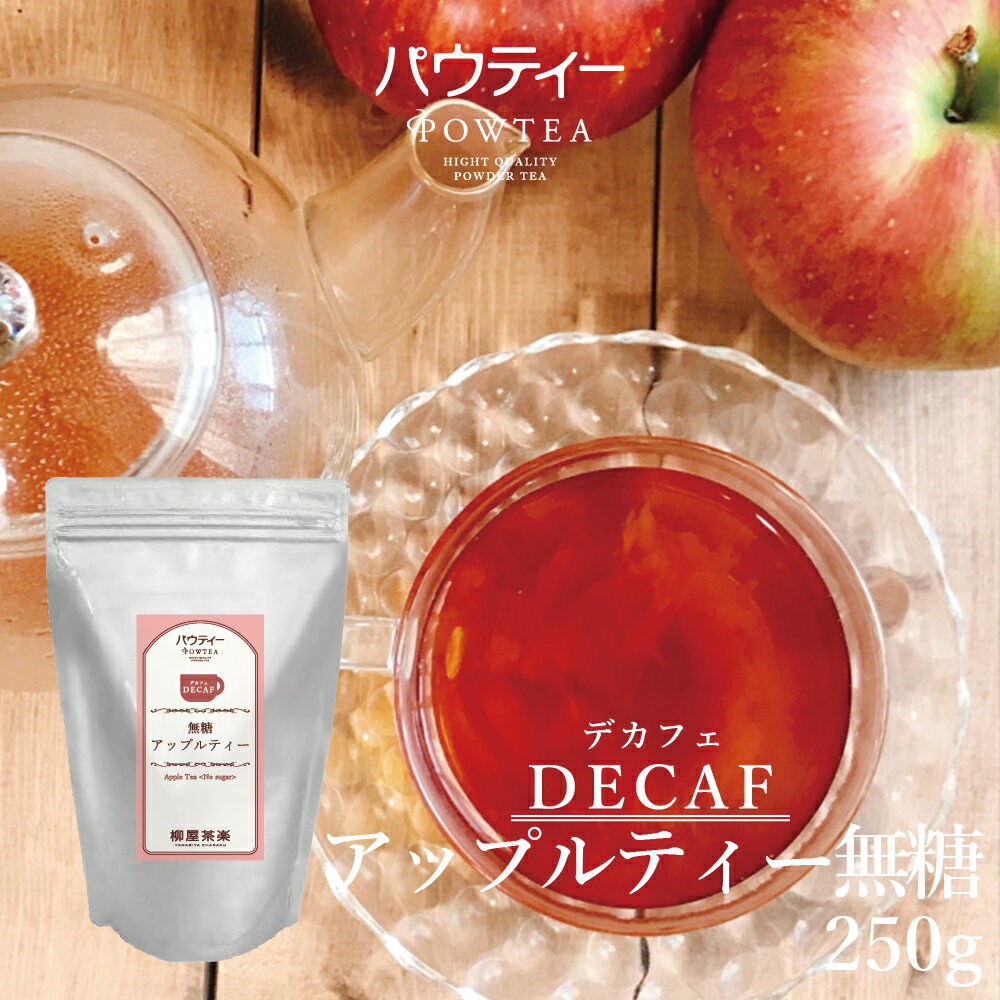 デカフェ アップルティー 250g 1袋 インスタントティー カフェインカット カフェインレス 紅茶 りんご フルーツ お茶 粉茶 粉末 パウダー ポーション ギフト パウティー POWTEA