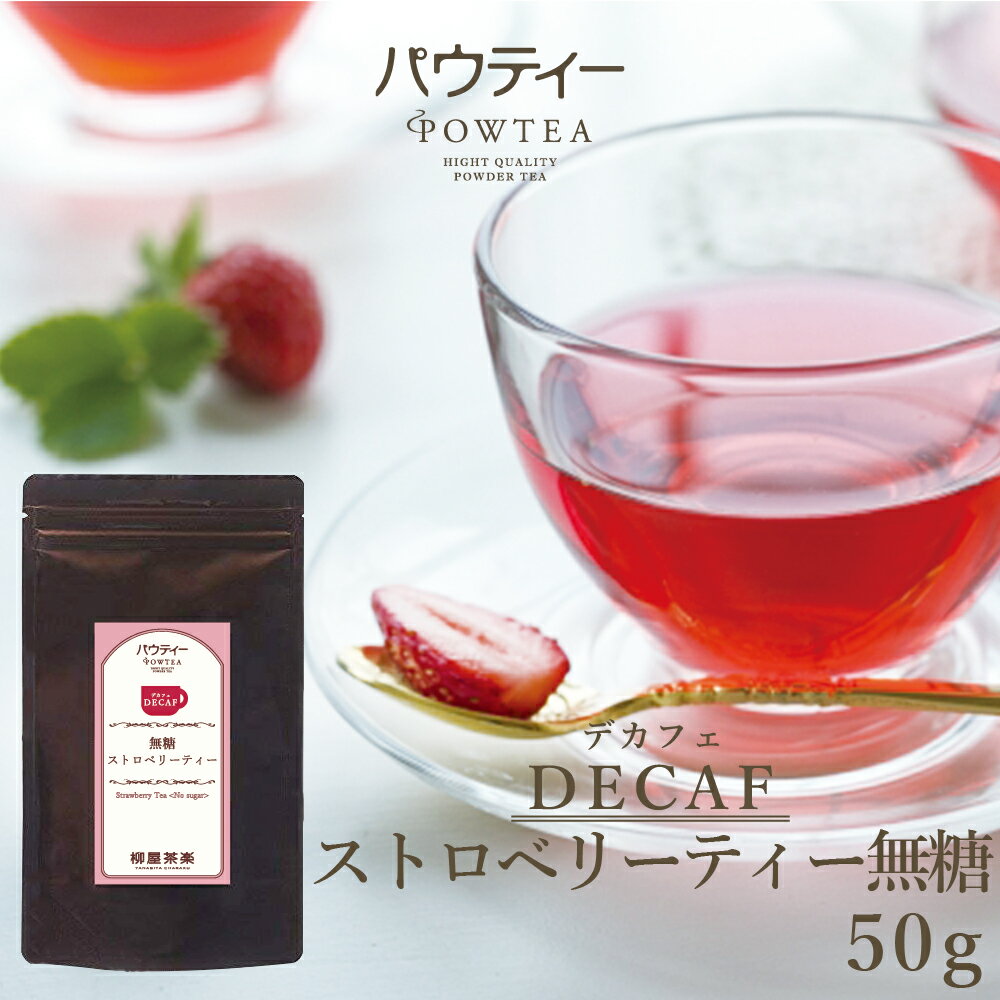 【ポイント5倍！期間限定】デカフェ ストロベリーティー 50g 1袋 インスタントティー カフェインカット カフェインレス 紅茶 いちご 苺 フルーツ お茶 粉茶 粉末 パウダー ポーション ギフト パウティー POWTEA【クーポン対象商品】