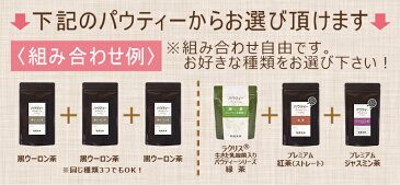 インスタント茶 パウティー 選べる3種類粉茶 緑茶 黒烏龍茶 マテ茶 紅茶 無糖 日本茶 ハーブティー 黒ウーロン茶 ルイボスティー ジャスミン茶 粉末 インスタントティー パウダー