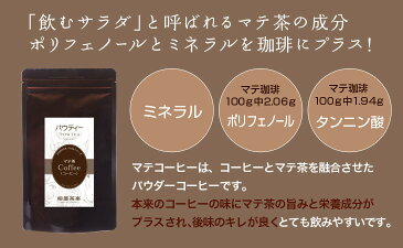 パウティー マテコーヒー 1袋 80g マテ茶 コーヒー 無糖 インスタント