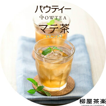 パウティー ミント マテ茶 無糖 1袋 80g インスタント