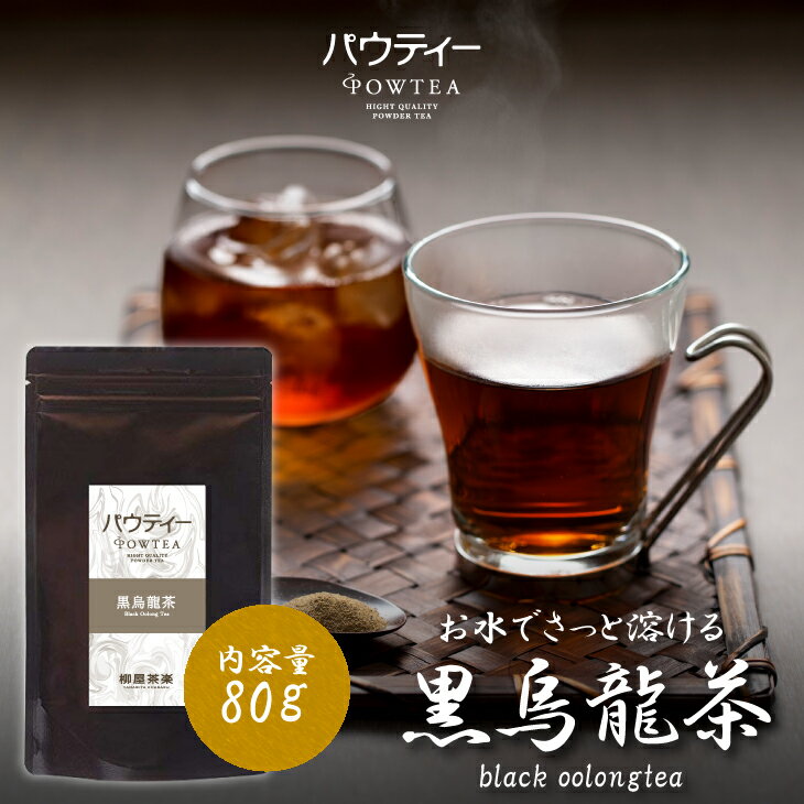 黒ウーロン茶 80g 1袋 インスタントティー 烏龍茶 お茶 粉茶 粉末 パウダー ポーション ギフト パウティー POWTEA | 粉末茶 黒烏龍茶 インスタント 水出し 茶 黒烏龍 ウーロン茶 飲み物 飲料 ドリンク 時短 ポリフェノール 健康茶 美容 粉 黒ウーロン ウーロン 水に溶ける