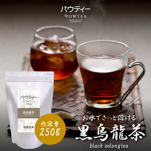 黒ウーロン茶 250g 1袋 粉茶 インスタントティー 黒烏龍茶 お茶 粉末 パウダー ポーション パウティー POWTEA | 粉末茶 インスタント ウーロン茶 烏龍茶 ポリフェノール 健康茶 簡単 美容 飲料 健康ドリンク 粉 水出し 茶 ウーロン 水だし アイスティー お湯出し 溶ける 水