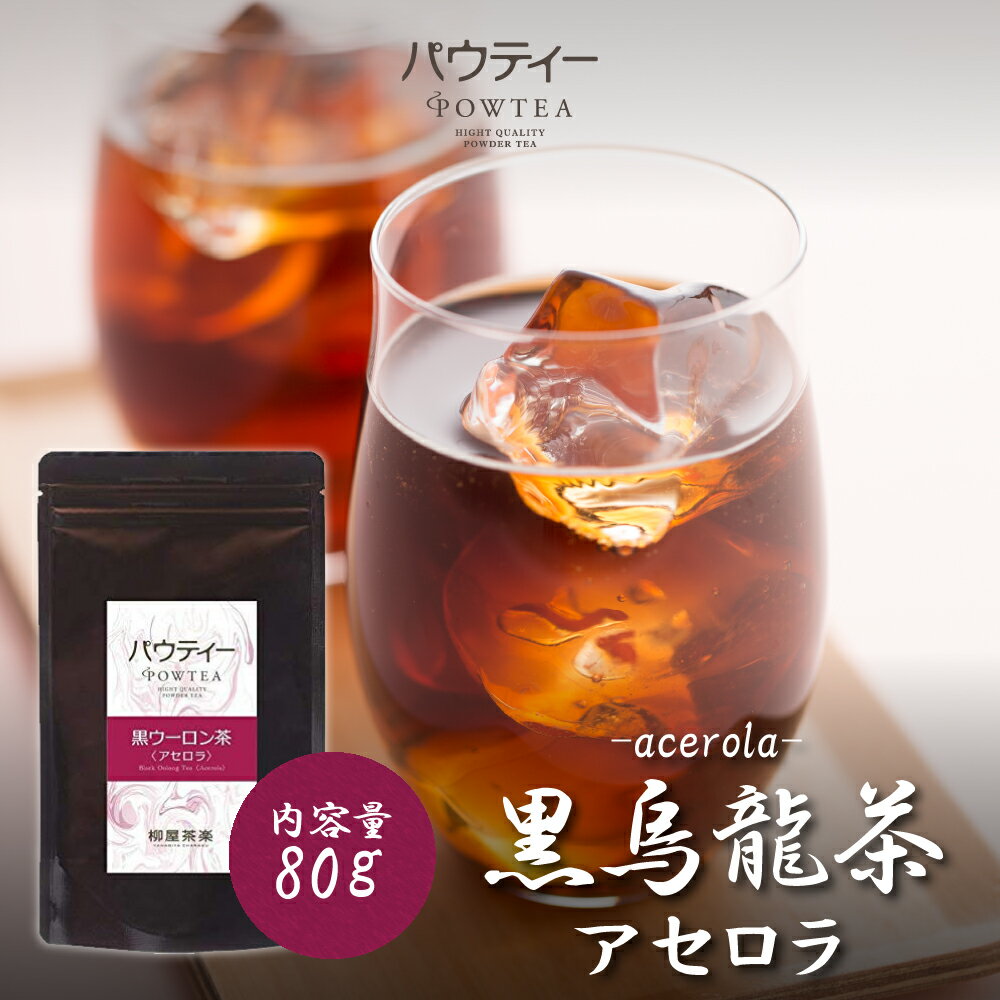 アセロラ 黒ウーロン茶 無糖 80g 1袋 インスタントティー 黒烏龍茶 お茶 粉茶 粉末 パウダー ポーション ギフト パウティー POWTEA | 時短 おちゃ 茶 粉末茶 インスタント ウーロン フルーツ ウーロン茶 フルーツティー オフィス 来客 飲み物 美容 水筒用 急須なし 健康茶