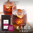 黒烏龍茶にアセロラ風味をブレンドしました！ ・アセロラのフルーティーで甘酸っぱい香りで黒烏龍茶の苦みが &nbsp;抑えられ、飲みやすくなっております。 ・サッと溶かすだけのお手軽粉末。 &emsp;もちろん、黒ウーロン茶の栄養はそのままです。 ・&nbsp;烏龍茶ポリフェノールは従来のティーパックの約4倍！ &emsp;(150ml 当たりで比較) ・抗酸化作用もあり、美容効果が期待できます。 &emsp;お食事とご一緒にどうぞ♪ 名称パウティー 黒ウーロン茶 アセロラ 原材料名デキストリン（国内製造、中国製造）、烏龍茶/香料、環状オリゴ糖 栄養成分表示1杯(100ml)パウダー0.5gあたり：熱量1.82kcal、たんぱく質0.026g、脂質0.0015g、炭水化物0.4255g、食塩相当量0.0085g ★ カフェイン含有量1杯(100ml)パウダー0.5gあたり：約0.01g ★ カテキン含有量1杯(100ml)パウダー0.5gあたり：約0.06g ( 約12% ※類推値 ) 賞味期限製造日より730日 内容量1袋 80g1杯(100ml)あたりパウダー0.5g使用で約160杯分 保存方法高温多湿の場所を避け、チャックを閉めて保存して下さい。ご利用にあたって開封後はできるだけ早くお召し上がりください。お作りになられたお茶は冷蔵庫に保管し、その日のうちにお飲みください。 製造日本 オリゴ糖・環状オリゴ糖の作用について本商品に含まれますオリゴ糖や環状オリゴ糖は、製造過程においてお茶の風味を閉じ込める作用と、顆粒が 簡単にお水又は、お湯で溶けるよう水溶性を高める働きとして、極めて少量を使用しておりますので甘味を感じさせることはございません。「デキストリン」、「オリゴ糖」、「環状オリゴ糖」は、植物のでんぷんから作られています。美味しさを保ちながら、溶けやすい顆粒にするため使用しています。 なのでお茶本来の自然の風味をお楽しみいただけます。 　皆様の気になるワード お腹周り カテキン カフェイン カロリー くびれ クリニック コレステロール サプリメント ダイエット ダイエットフード ダイエット食品 たんぱく質 ビューティー プロテイン ヘルシー やせ体質 レシピ 遺伝子 栄養 解消 漢方 肝臓 間食 空腹 血圧 血管 健康 減量 股関節 更年期 酵素 骨格 脂 脂質 脂肪 食事 食事制限 心臓 腎臓 水分補給 痩せ体質 即効性 太る 体重 置き換え 中性脂肪 腸活 腸内 糖質 糖尿病 肉 妊婦 肥満 便秘 満腹感 揚げ物 揚物 揚げもの 経済的 　お茶の注目ワード 茶 お茶 パウティー ティー 日本茶 中国茶 パウダー茶 パウダー パウダーティー 粉末 粉末タイプ 粉末茶 粉茶 健康茶 健康 健康飲料 飲料 スプレードライ 水出し ホット アイス ピッチャー 業務用 大容量 ポリフェノール カフェイン 高級 最高級 クオリティ 濃い 美味しい おいしい 旨い うまい 人気 溶かす 溶ける 溶く お水 水 お湯 湯 簡単 らくらく 本格的 ブランド 顆粒 美容 美容効果 抗酸化 抗酸化作用 成分 簡単 便利 栄養 　ご利用目的 自宅 自宅用 家 店 水分補給 お家時間 御祝 お祝 祝い お祝い 御祝い 祝い品 贈答用 ギフト プレゼント お返し お礼 返礼 返礼品 景品 記念品 お土産 土産 贈り物 おくりもの 来客用 来客 ご挨拶 ごあいさつ 挨拶 普段使い 普段つかい 常備用 常備 割材 割り材 お茶割 御茶割 お茶割り 焼酎 カクテル チューハイ お酒 酒 業務用 ドリンクバー サービス用 サービス ウェルカム ウェルカムドリンク 給茶機 自動給茶機 お菓子 お菓子作り 製菓 製材 製菓製材 パン パン作り ケーキ クッキー 生地 パウンドケーキ バレンタイン バレンタインデー クリスマス クリスマスケーキ スイーツ 手作り チョコレート 水筒 ピッチャー アウトドア 外 持ち運び 外出 子供 お弁当 弁当 　贈り物 ギフト クリスマス 大晦日 お歳暮 忘年会 元旦 お正月 お年賀 成人式 バレンタインデー 節分 お土産 退職 お礼 お菓子 菓子折り お供え物 挨拶 ギフト ミニギフト プチ プチギフト プレゼント プチプレゼント 景品 内祝い 引越し 卒業祝い 入学祝い 送別会 お返し お取り寄せ 菓子 贈答品 出産 母の日プレゼント お母さん おばあちゃん 祖母 遅れてごめんね 父の日プレゼント お父さん おじいちゃん 祖父 敬老の日