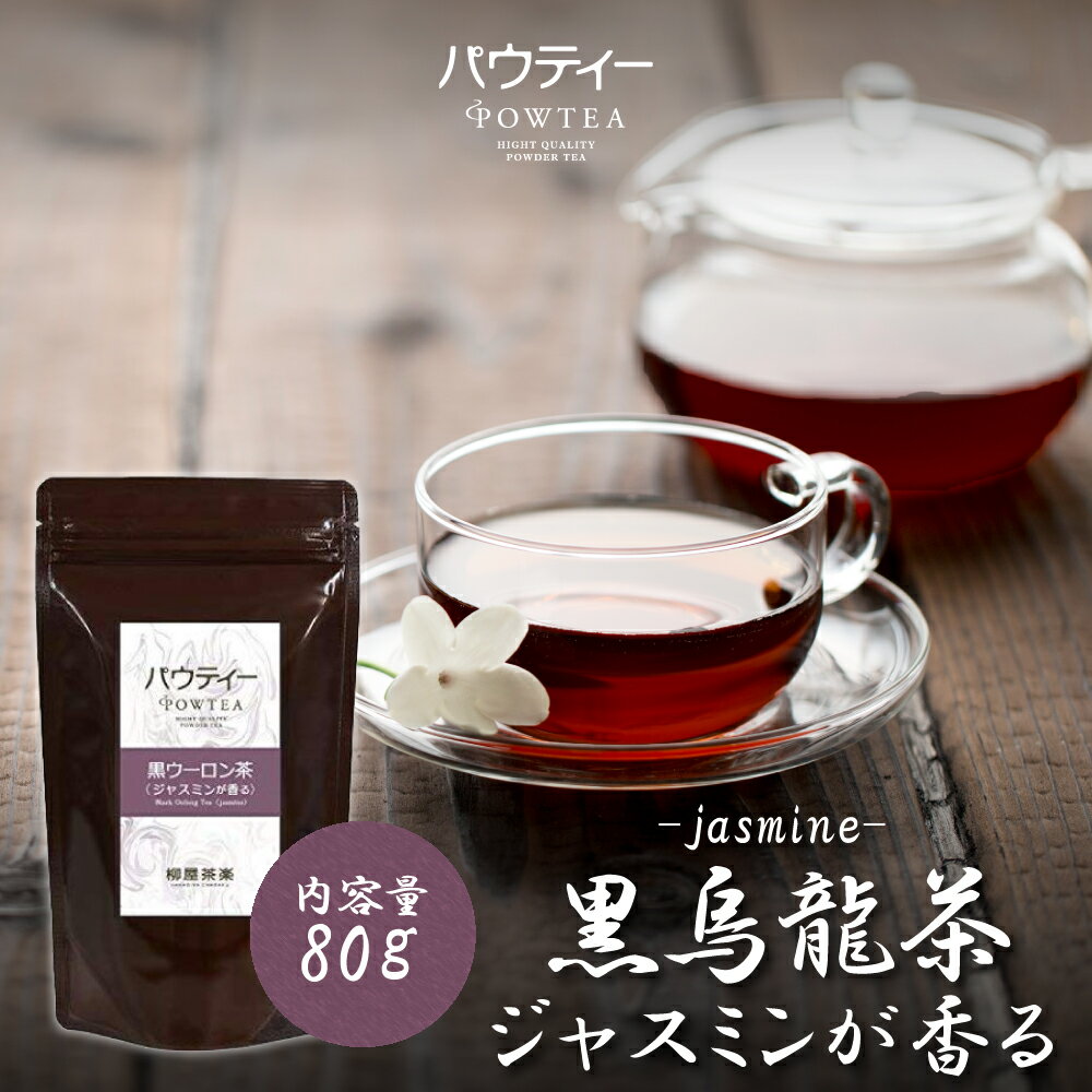 ジャスミンが香る 黒ウーロン茶 無糖 80g 1袋 インスタントティー お茶 粉茶 粉末 パウダー ポーション ギフト パウティー POWTEA | インスタント ウーロン茶 インスタント茶 おちゃ 粉 粉末茶 簡単 パウダー茶 お試し ポリフェノール プチギフト 水だし お湯出し 溶ける 水