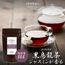 ジャスミンが香る 黒ウーロン茶 無糖 80g 1袋 インスタントティー お茶 粉茶 粉末 パウダー ポーション ギフト パウ…