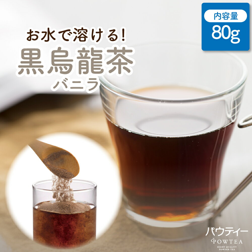【在庫限り】 パウティー バニラ黒烏龍茶 無糖 80g 粉末茶 インスタントティー 水に溶ける 烏龍茶パウダー ポリフェノール ポーション 飲み物 フレーバーティー 水出し お試し 烏龍茶 ウーロン茶 来客 美容 水筒 マイボトル オフィス
