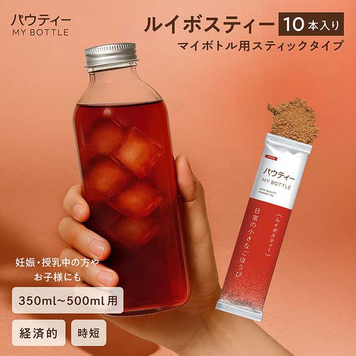 【新商品】 パウティー ルイボスティー マイボトル用スティックタイプ 10本入り 350mL～500mL用 粉末 パウダー 水に溶ける 水筒 飲み物 お試し 水出し ティーバッグ パック ノンカフェイン ポリフェノール ペットボトル