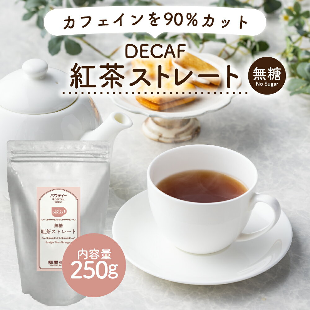 デカフェ ストレート 紅茶 250g 1袋 ストレートティー インスタントティー カフェインカット カフェインレス アッサム セイロン お茶 粉茶 粉末 パウダー ポーション ギフト パウティー POWTEA | 粉末茶 紅茶パウダー インスタント プレゼント 水に溶ける 水出し 茶 おちゃ