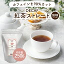 デカフェ ストレート 紅茶 250g 1袋 ストレートティー インスタントティー カフェインカット カフェインレス アッサム セイロン お茶 粉茶 粉末 パウダー ポーション ギフト パウティー POWTEA | 粉末茶 紅茶パウダー インスタント プレゼント 水に溶ける 水出し 茶 おちゃ